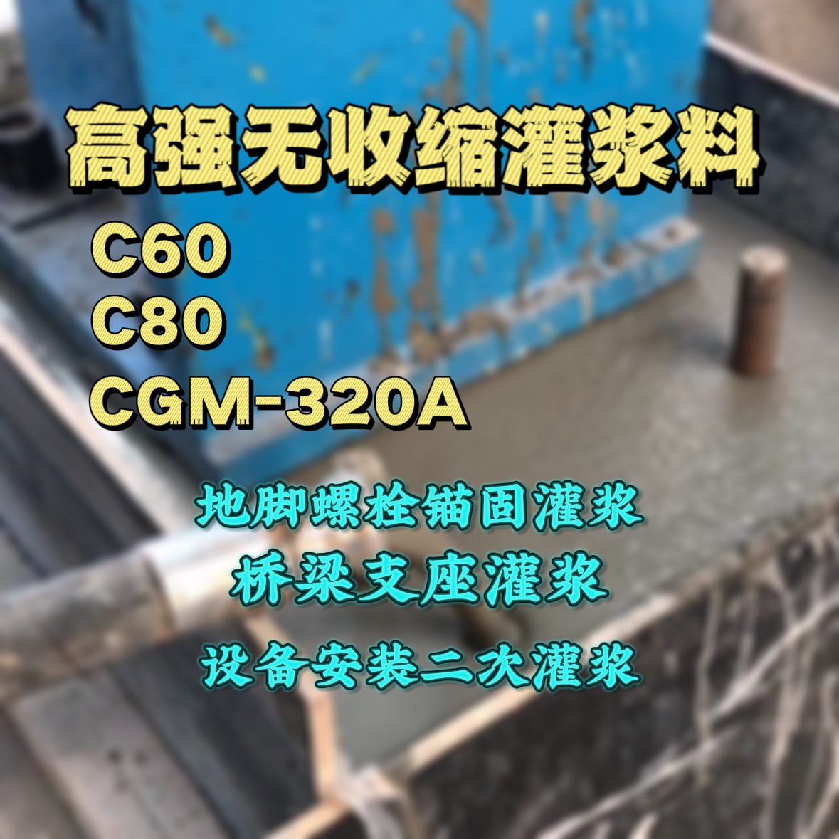 赞皇C60灌浆料